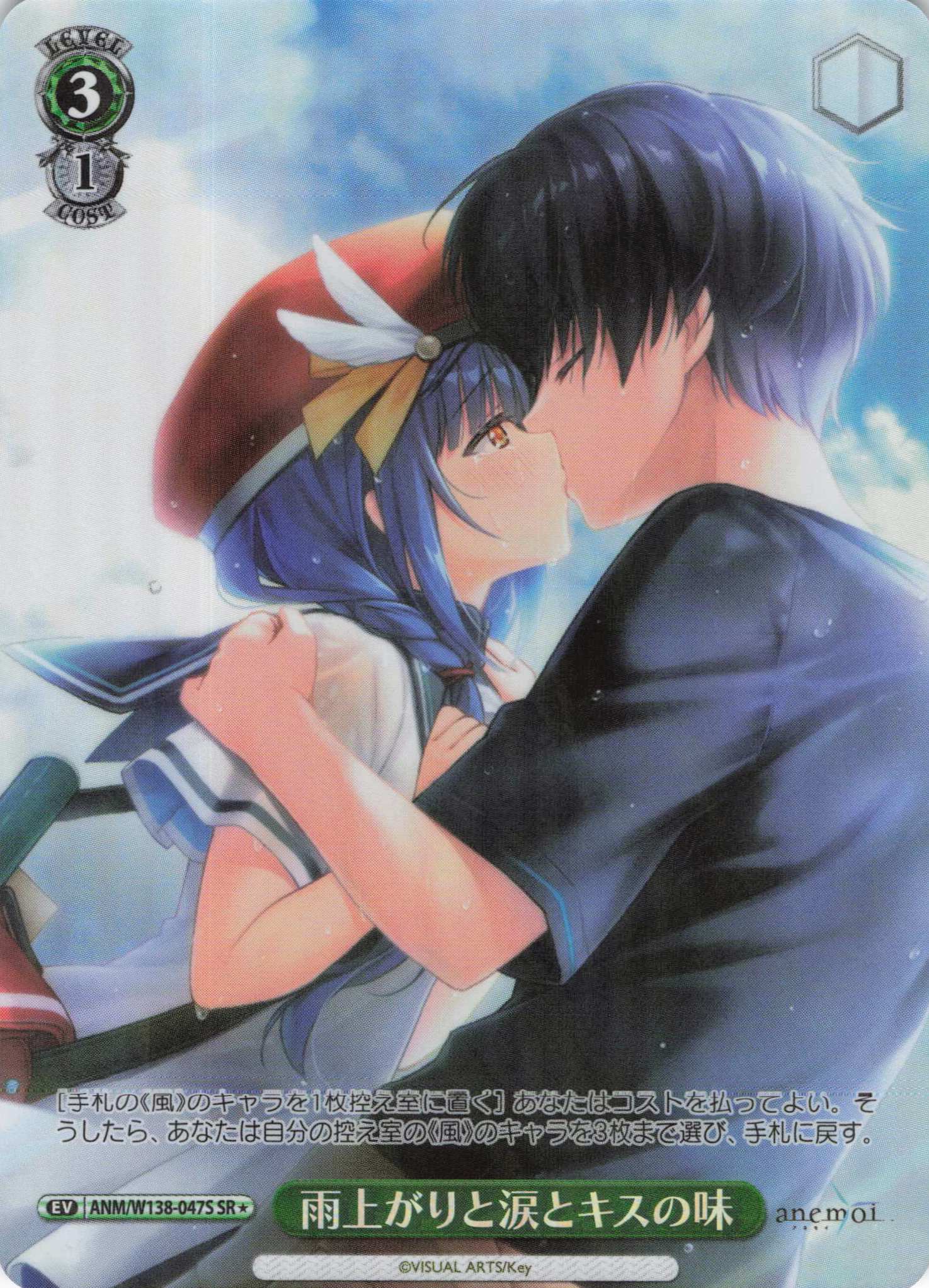 雨上がりと涙とキスの味(SR)(ANM/W138-047S)
